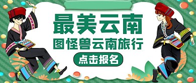 云南旅行绿色卡通旅游公众号首图