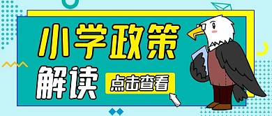 小学政策解读公众号封面