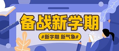 教育培训开学扁平公众号封面首图