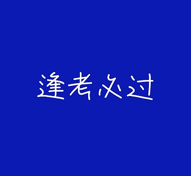 逢考必过蓝色简约创意朋友圈封面模板