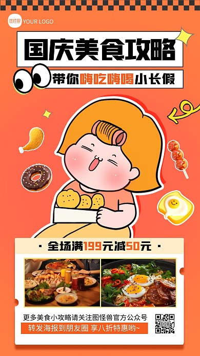 橙色创意国庆节美食攻略宣传描边海报