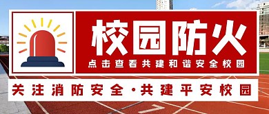 校园防火消防安全平安学校简约封面