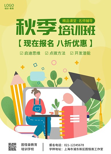 秋季培训招生宣传单
