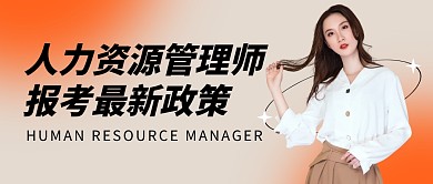 人力资源管理师公众号封面首图