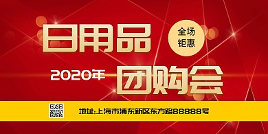 团购会红色大气时尚简约清新横版海报