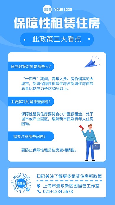 保障性租赁住房三大政策手机海报