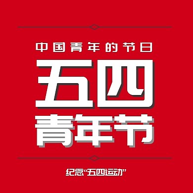 五四青年节公众号封面小图