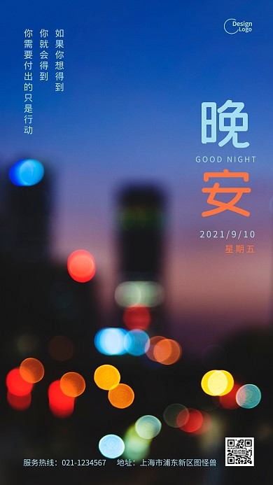 晚安城市夜景灯光摄影图海报