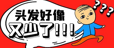 头发少了男孩红色卡通公众号封面首图