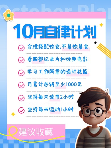10月你好10月自律计划宣传创意小红书