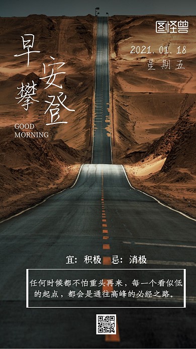 早安攀登公路山坡励志简约日签每日一签
