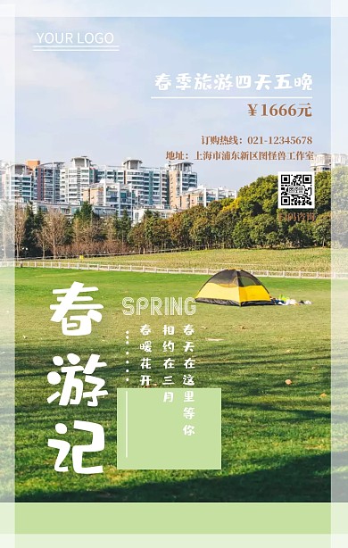 春季旅游参团绿色插画手机海报