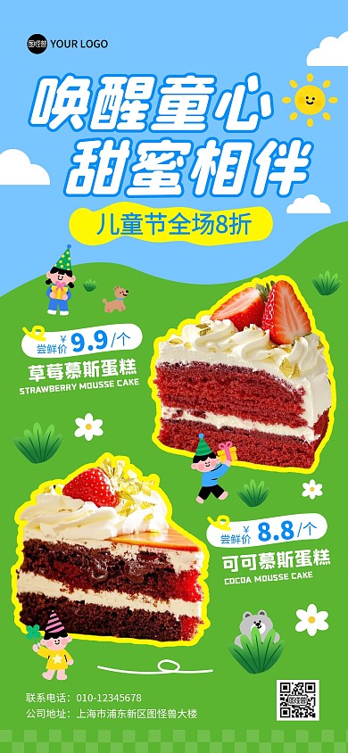 61儿童节蛋糕促销活动全屏海报六一