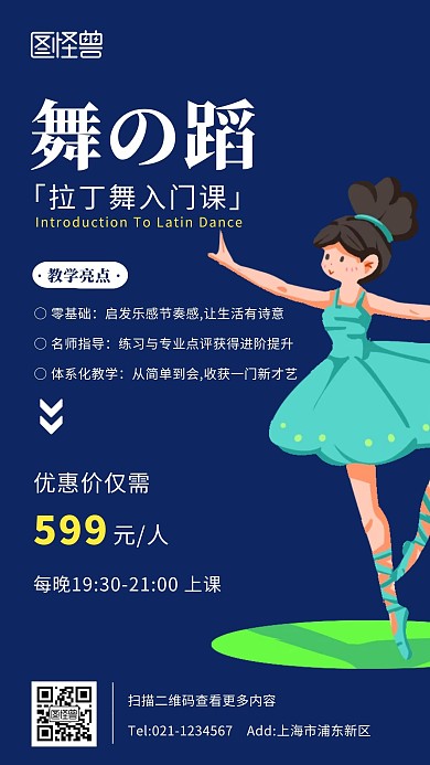 深蓝色简约插画创意拉丁舞手机海报