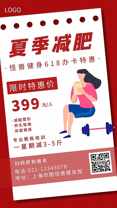 红色618减肥健身房促销手机海报