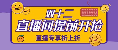 紫色简约双十二直播首播公众号封面