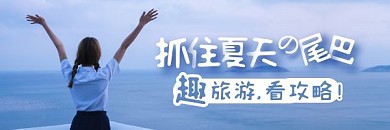 夏日旅游旅行攻略清新摄影热文链接