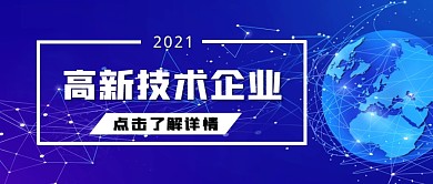 高新技术企业蓝色科技公众号封面首图