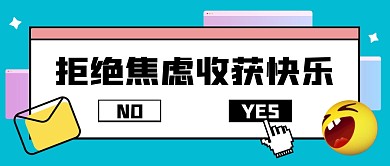 蓝色简约拒绝焦虑公众号首图