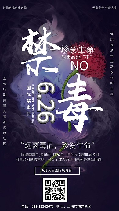 禁毒设计海报黑色简约生活励志