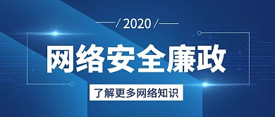网络安全廉政公众号封面首图