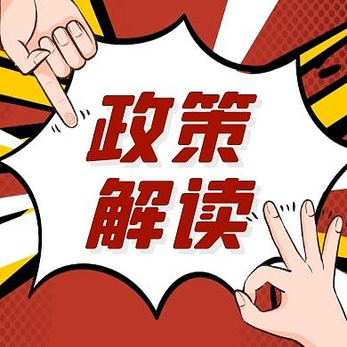 政策解读红色大气卡通公众号封面小图