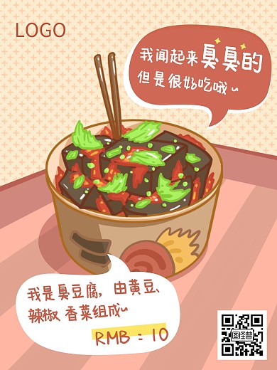餐饮美食小吃漫画海报卡通臭豆腐
