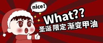 圣诞渐变甲油漫画博主红色漫画公众号封面