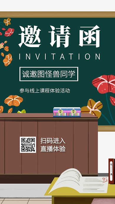 创意插画线上课程邀请函
