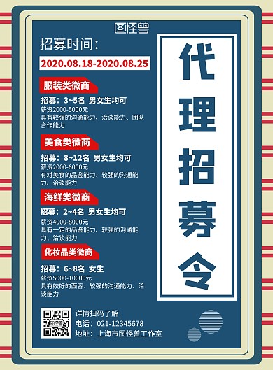 简约创意代理招募令宣传竖版海报