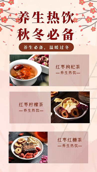 秋冬养生必备产品展示新媒体手机拼图