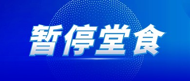 暂停堂食简约蓝色微信公众号首图