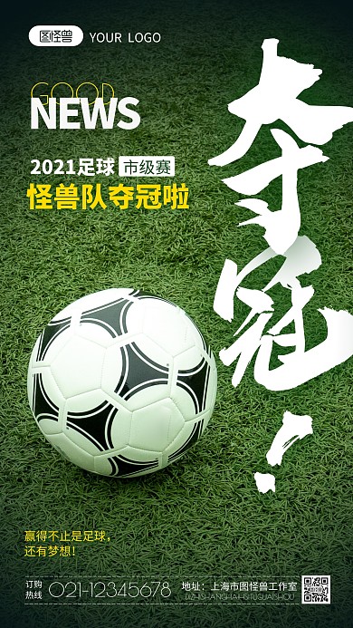 足球夺冠庆贺喜报摄影图海报