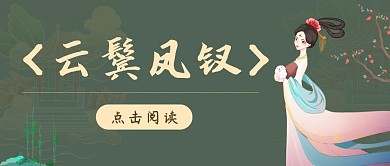 碧色复古美人小说封面古风