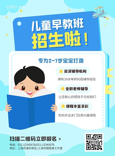蓝色卡通儿童早教招生竖版海报