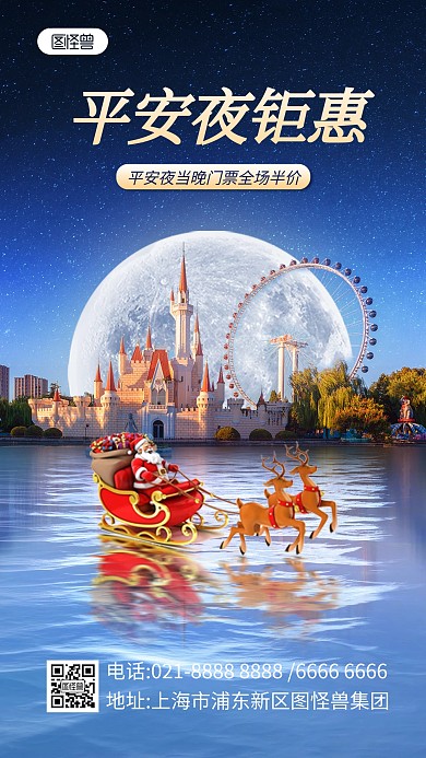 平安夜游乐场促销合成手机海报