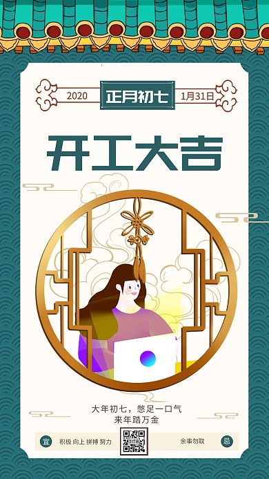 中国风大年初七开工海报
