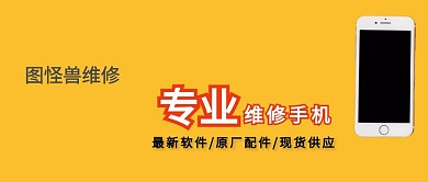 手机维修卡通实体店维修黄简约公众号封面