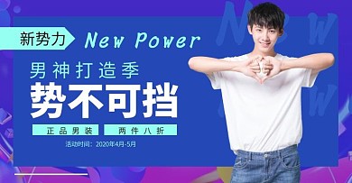 新势力男装淘宝电商横版海报banner