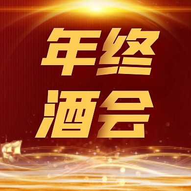 红金商务简约大气企业年终酒会公众号次图