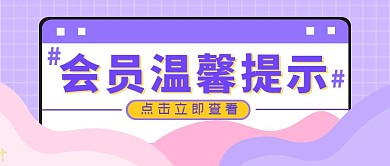 会员温馨提示创意紫色公众号封面首图
