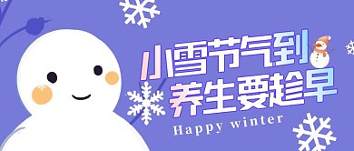 扁平卡通小雪节气养生问候公众号封面首图