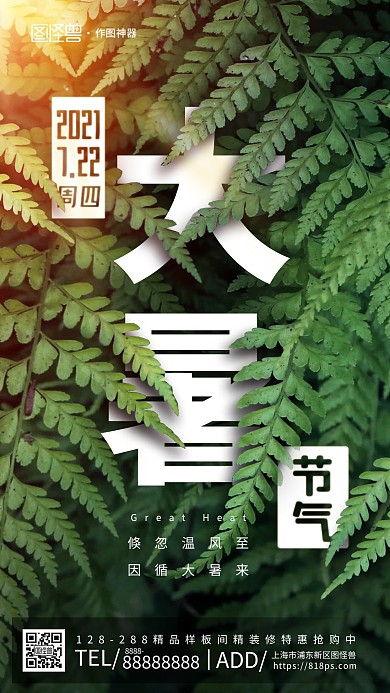 原创意大暑节气摄影图地产手机海报