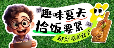 夏天美食节 简约彩色微信公众号封面首图