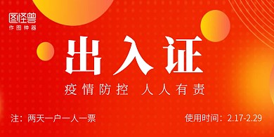 红色渐变小区出入证横版海报