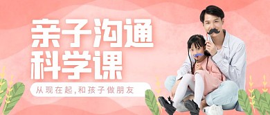 亲子沟通科学课粉色温馨公众号封面首图