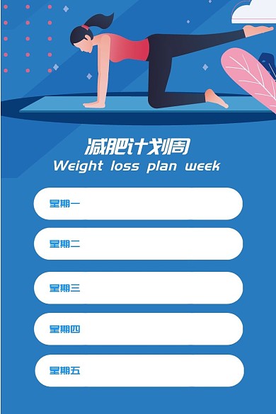 减肥计划周计划表