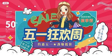 五一商场活动促销卡通创意横版海报