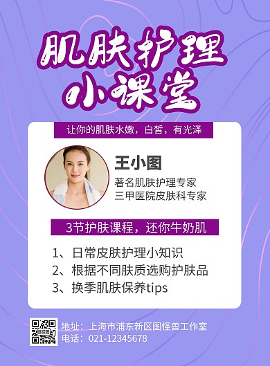 简约大气紫色创意护肤知识小课堂海报
