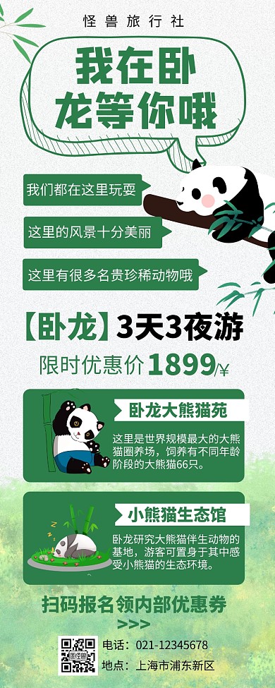 绿色竹子扁平插画营销长图卧龙旅游